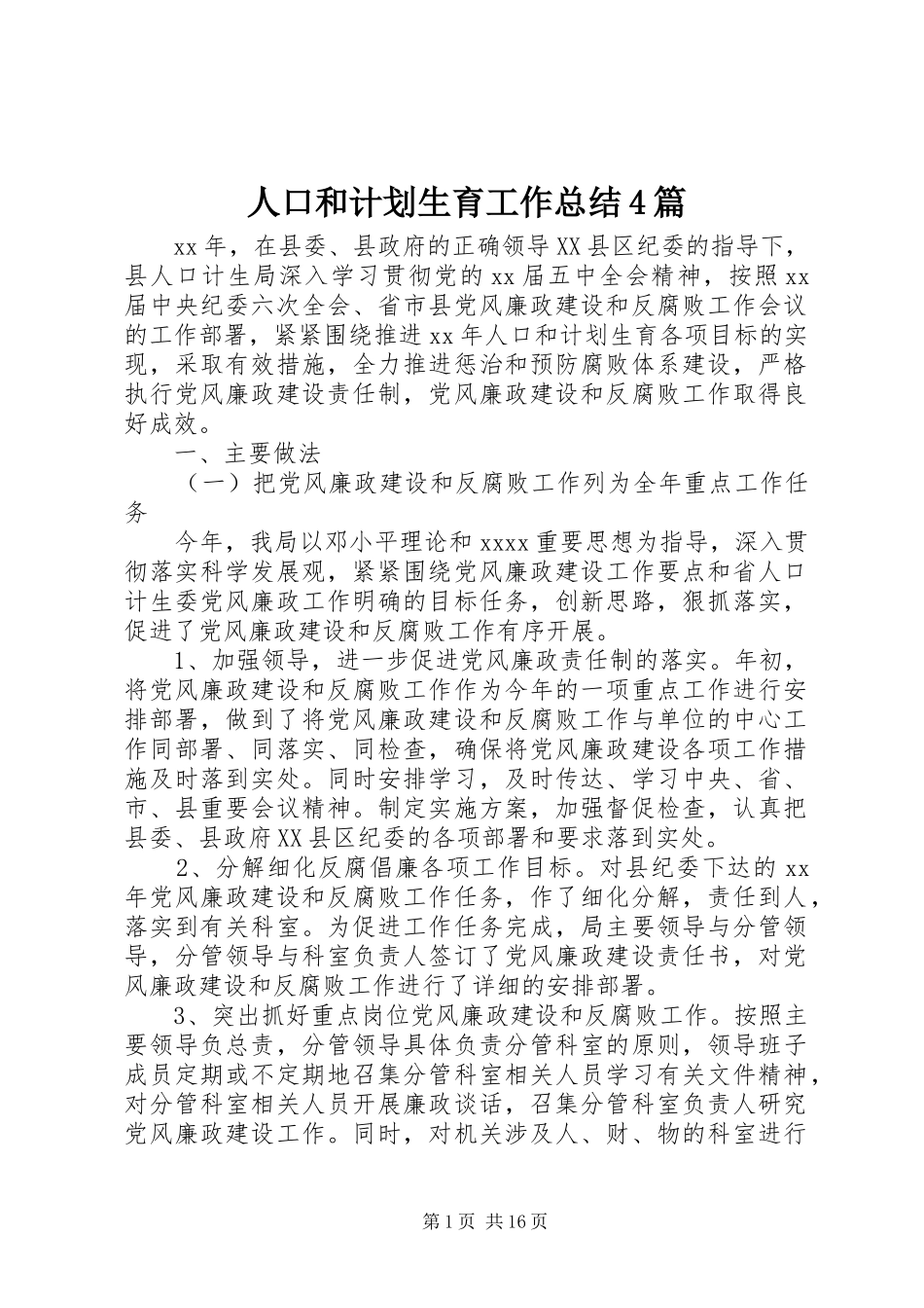 人口和计划生育工作总结4篇_第1页