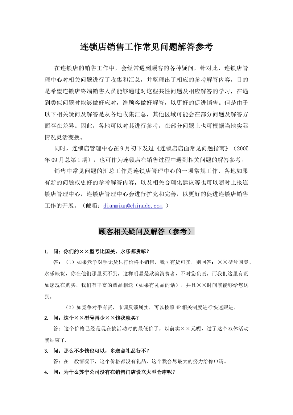 销售常见顾客相关疑问及解答_第1页