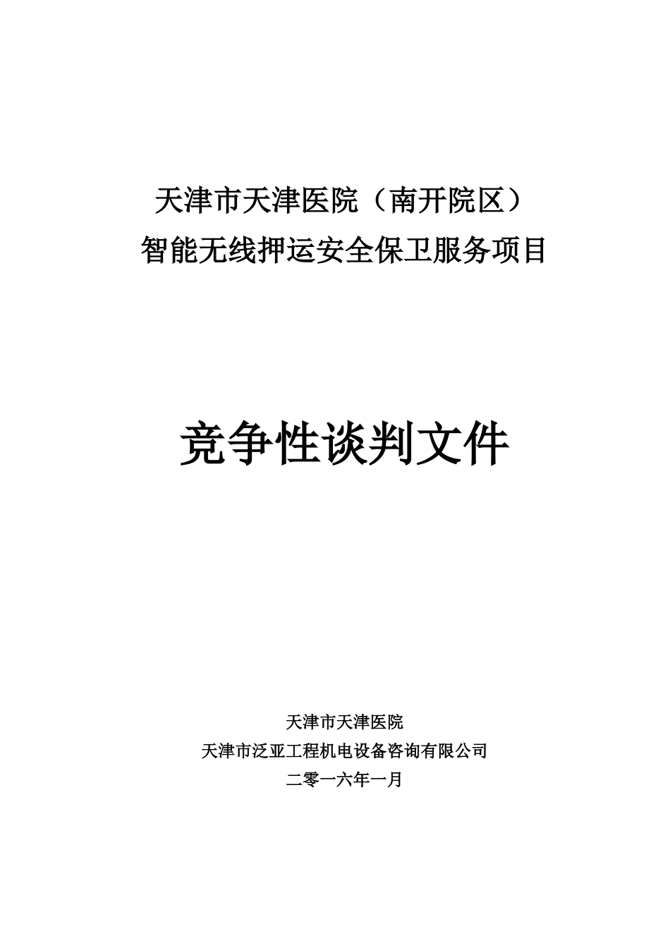 智能无线押运系统安全保卫服务项目天津市天津医院(南开院区)_第1页