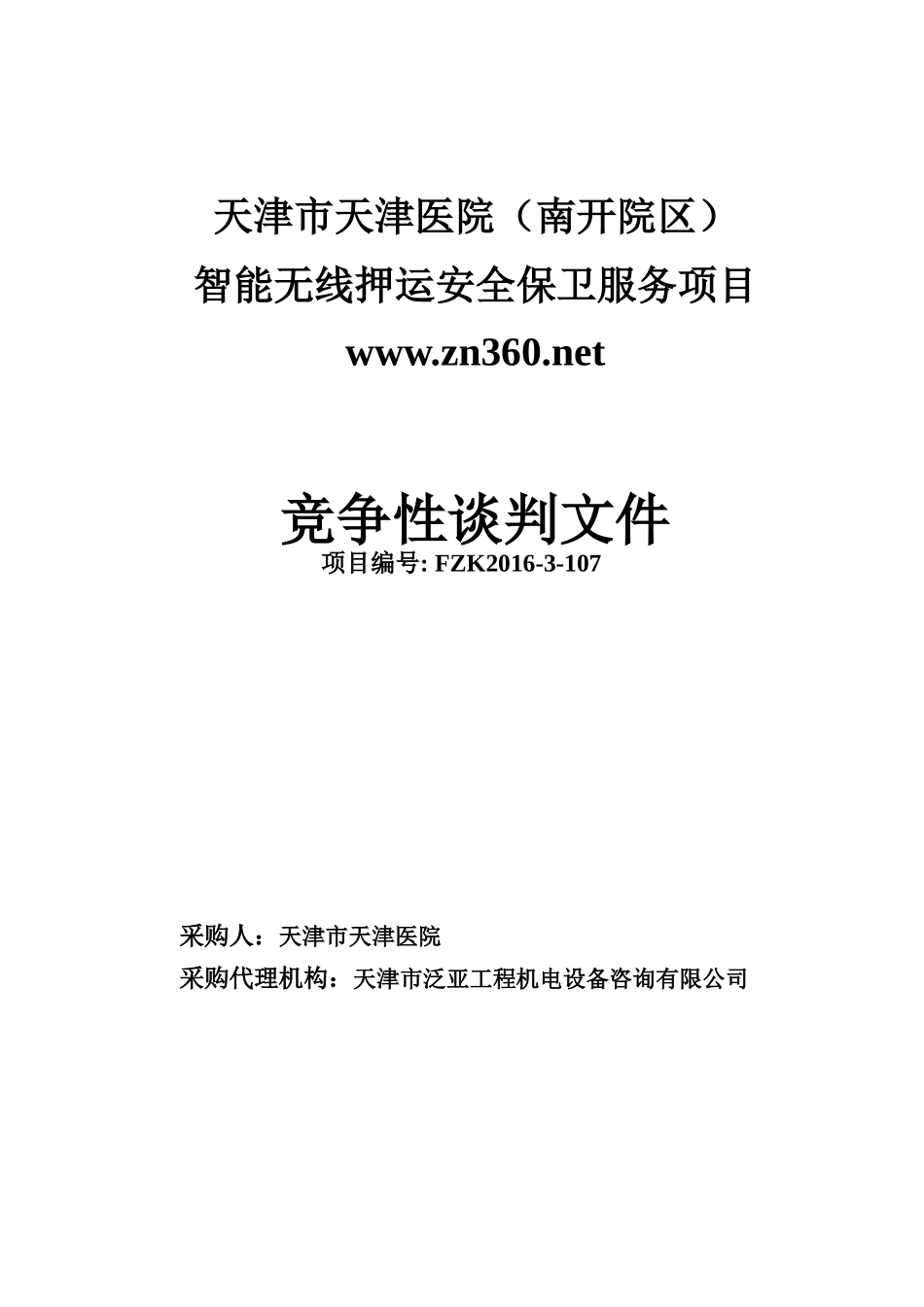 智能无线押运系统安全保卫服务项目天津市天津医院(南开院区)_第2页