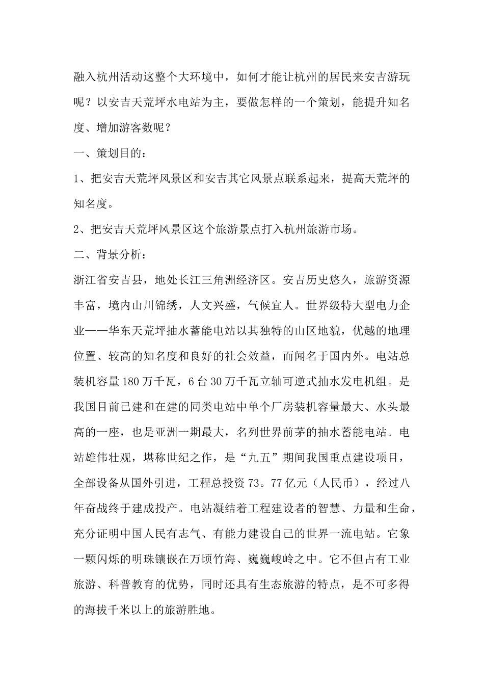 旅游风景区市场推广企业策划方案_第2页