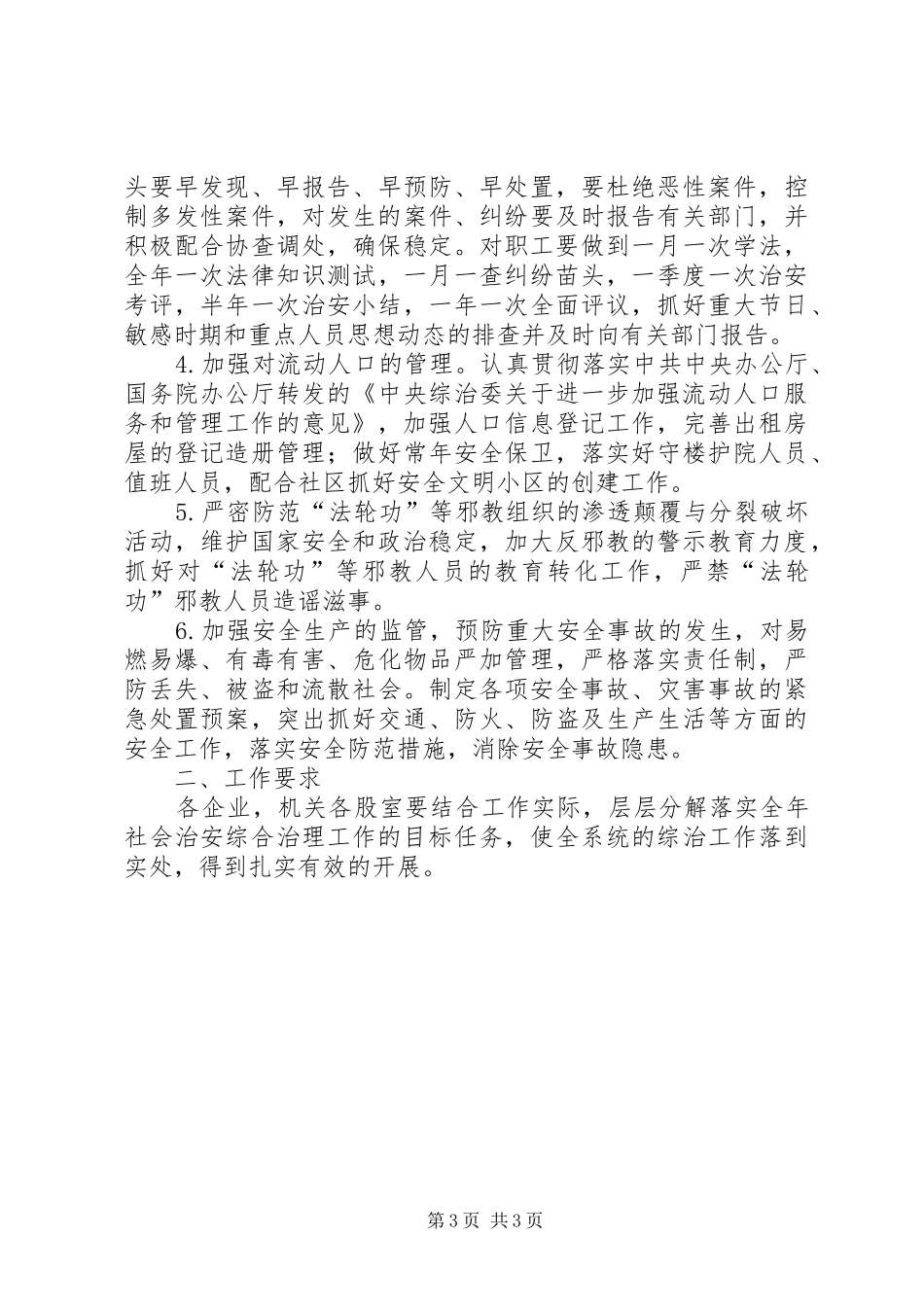 社会治安综合治理安排意见_第3页