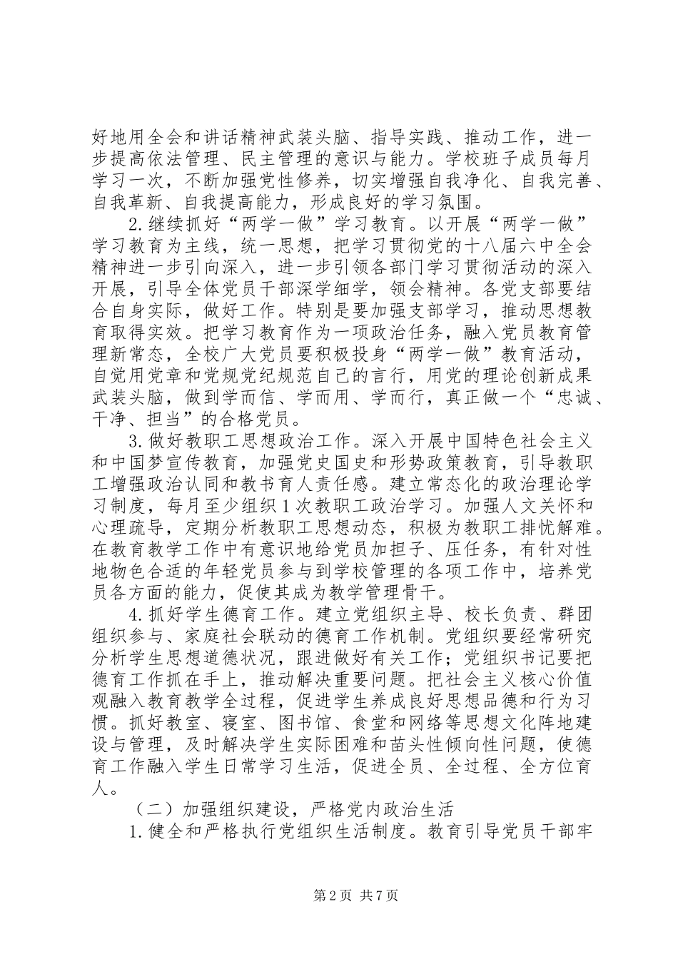 市第一中学委员会XX年工作计划_第2页