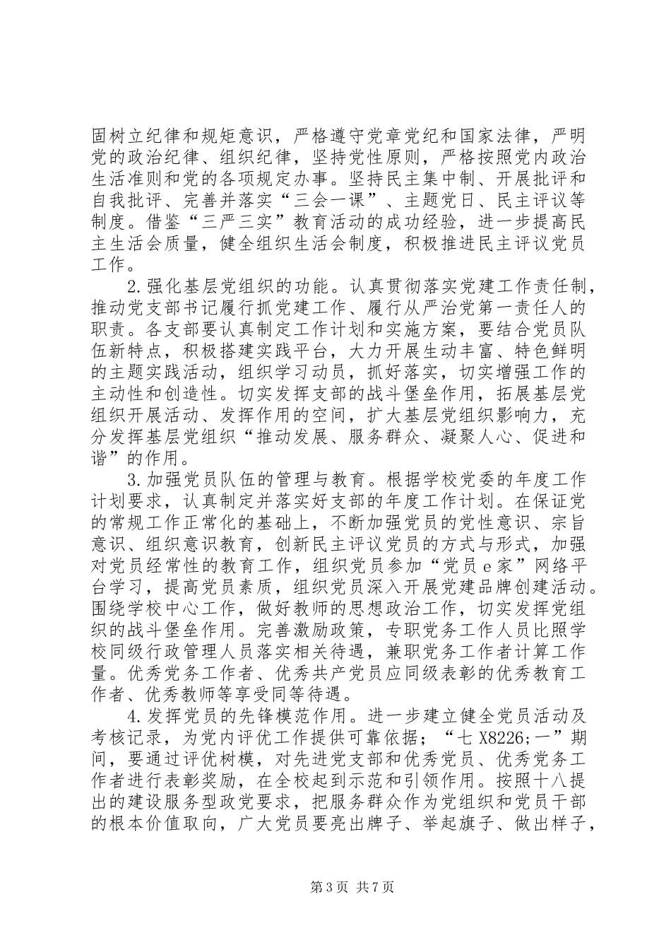 市第一中学委员会XX年工作计划_第3页