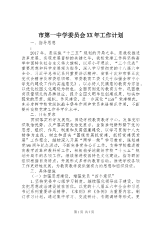 市第一中学委员会XX年工作计划