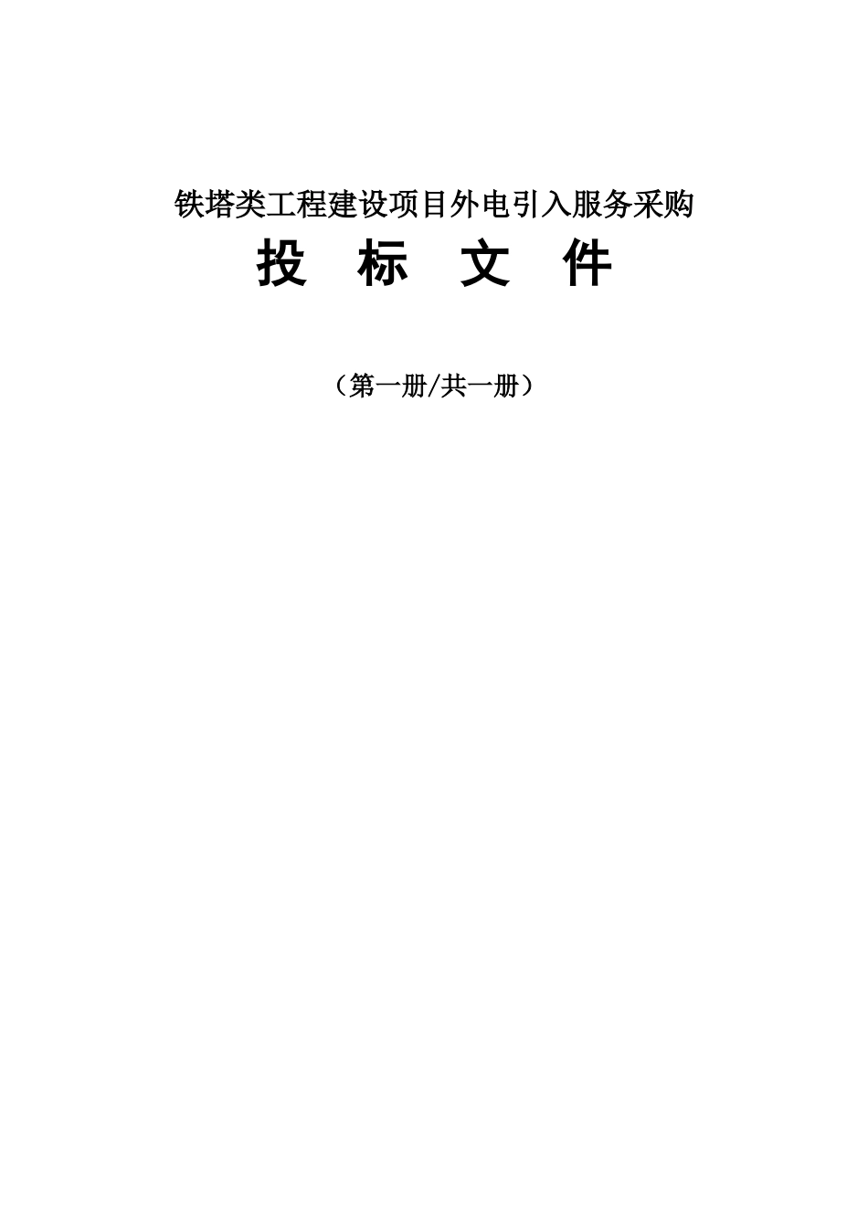 铁塔类工程外电引入服务采购_第1页