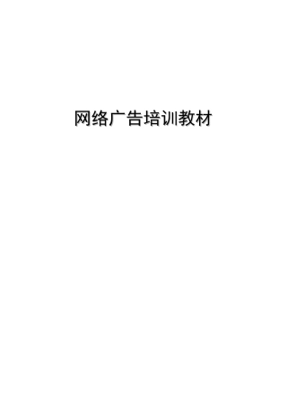 网络广告媒体培训教材