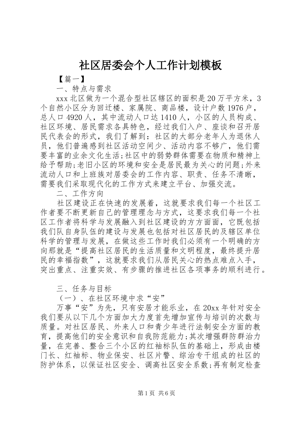 社区居委会个人工作计划模板_第1页