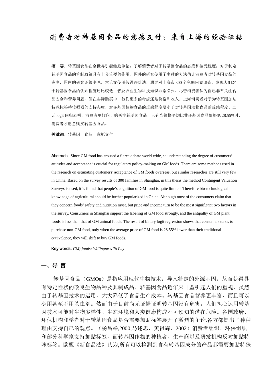 消费者对转基因食品的意愿支付-来自上海的经验证据(15)(1)_第1页