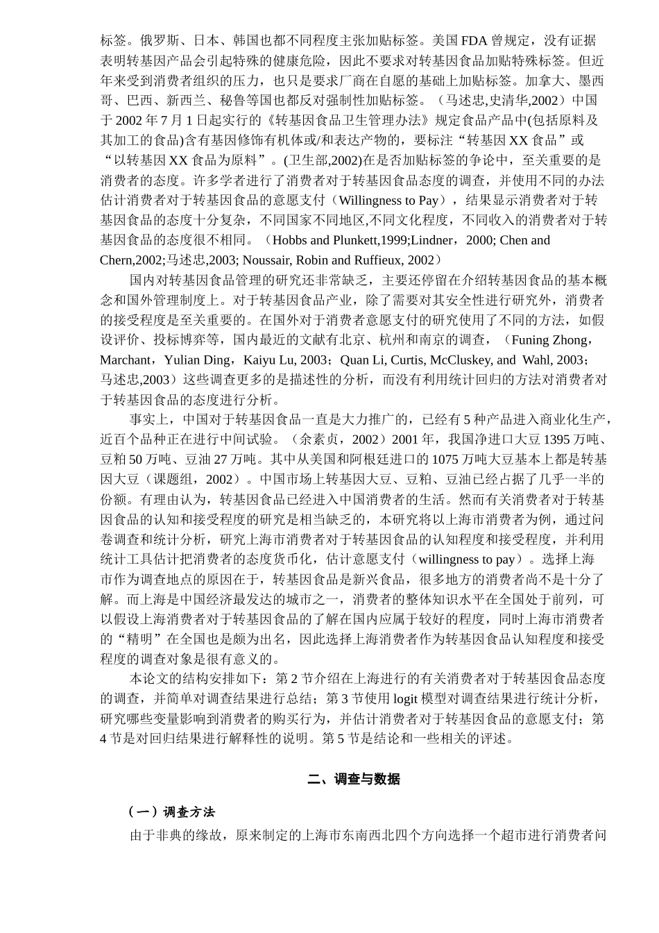 消费者对转基因食品的意愿支付-来自上海的经验证据(15)(1)_第2页