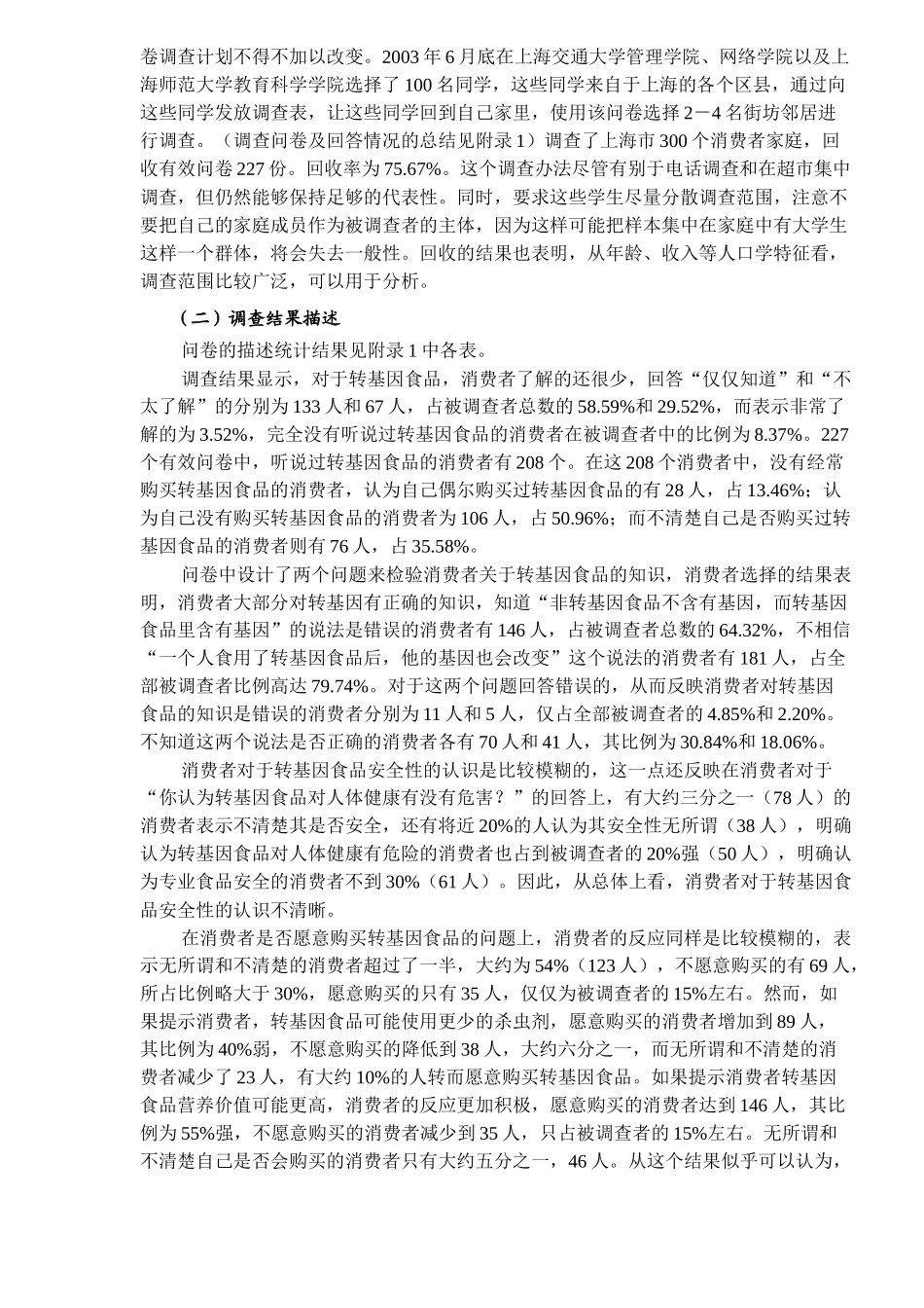 消费者对转基因食品的意愿支付-来自上海的经验证据(15)(1)_第3页