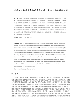 消费者对转基因食品的意愿支付-来自上海的经验证据(15)(1)