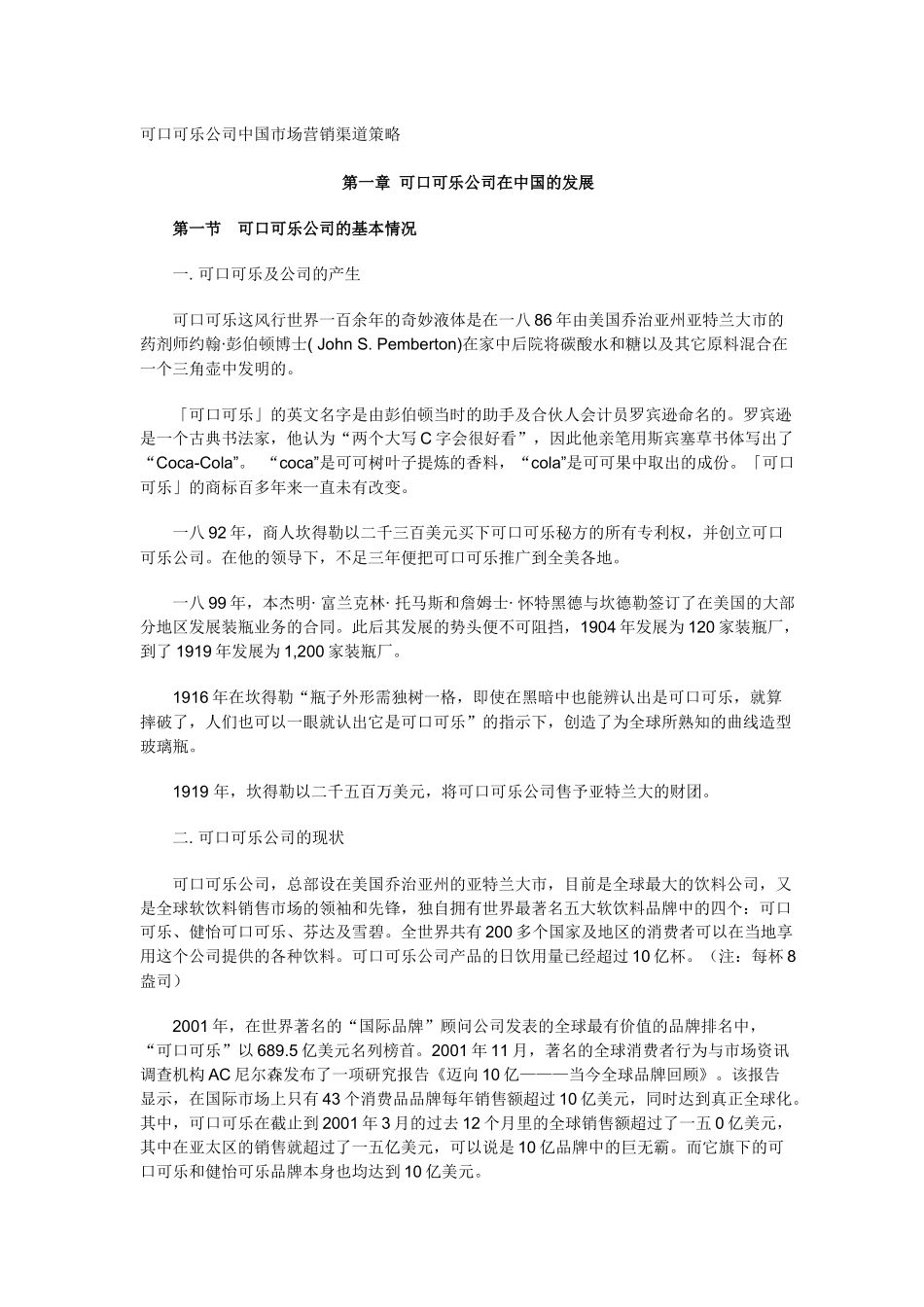 可口可乐饮料公司市场营销渠道策略分析_第1页