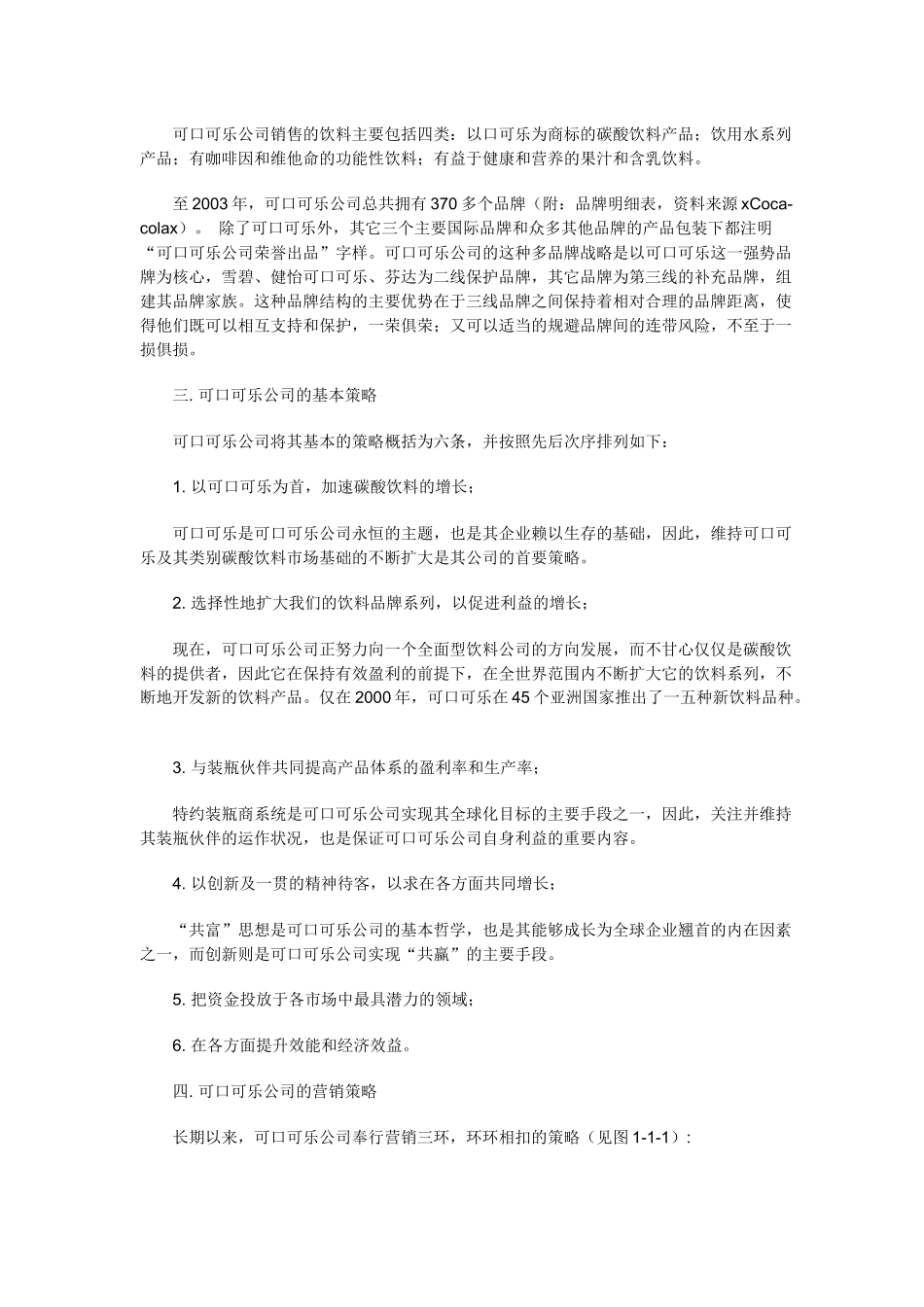 可口可乐饮料公司市场营销渠道策略分析_第2页