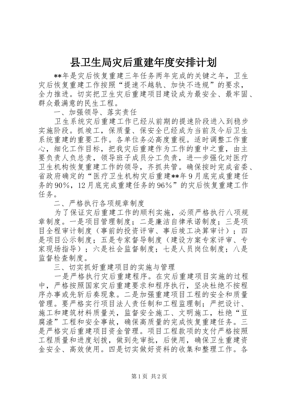 县卫生局灾后重建年度安排计划_第1页