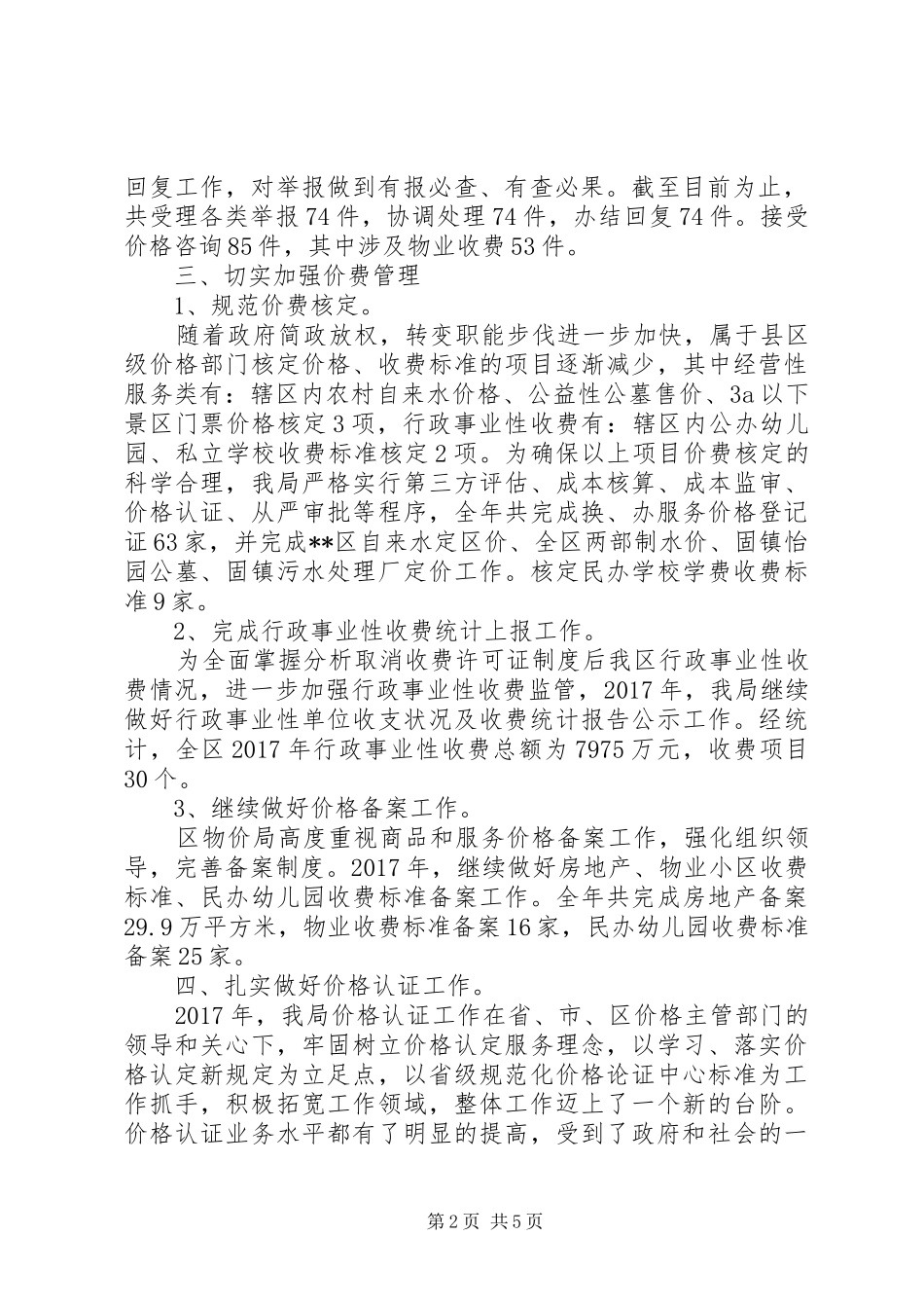 区物价局XX年度工作总结及来年计划_第2页