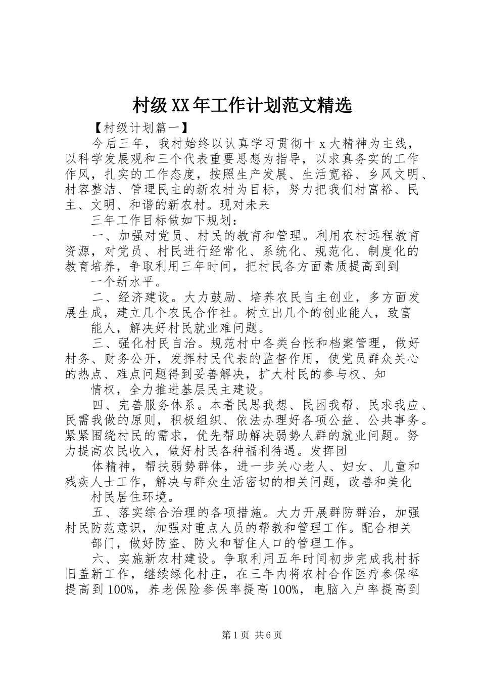 村级XX年工作计划范文精选_第1页