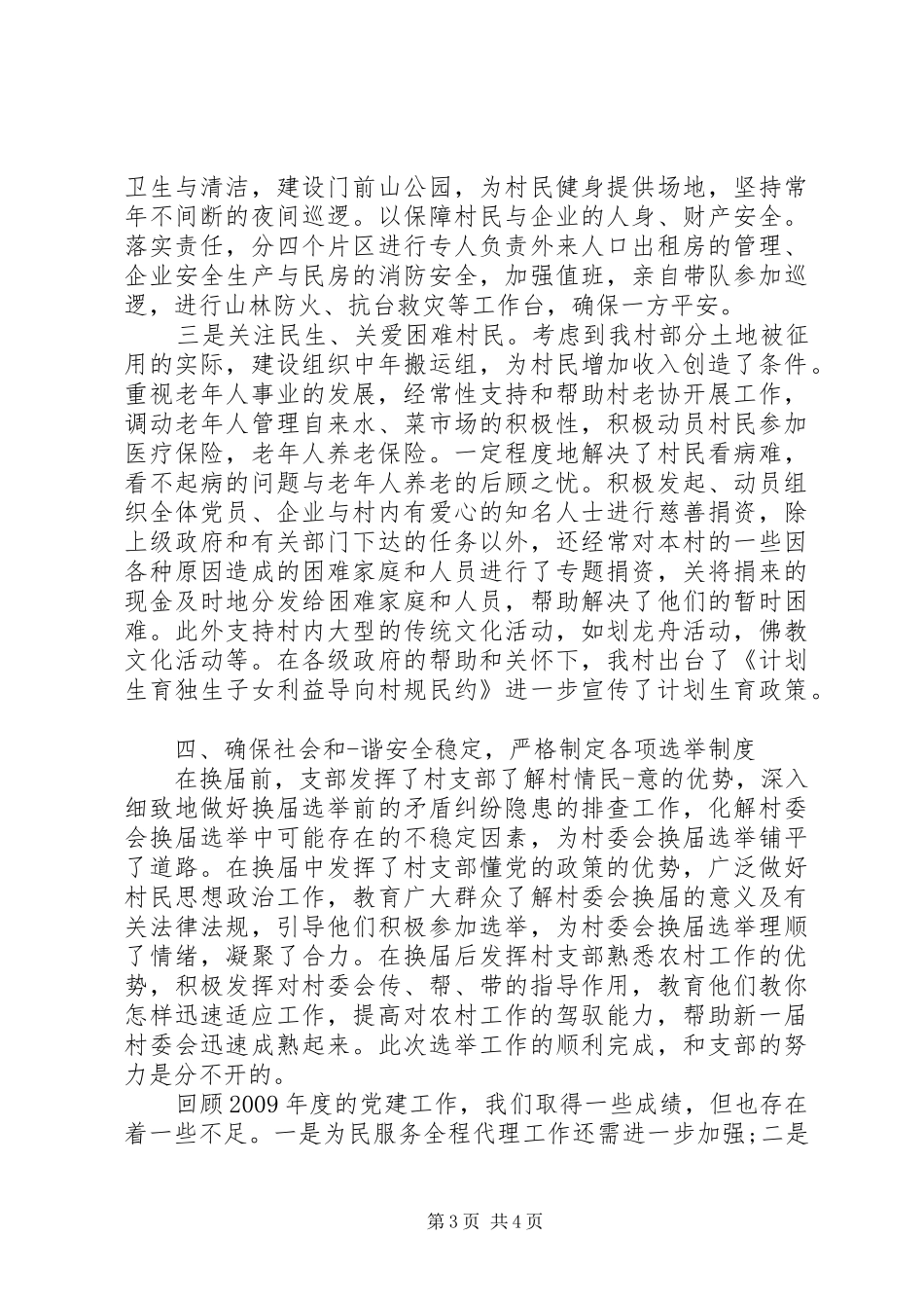 村委会党建工作计划20XX年_第3页