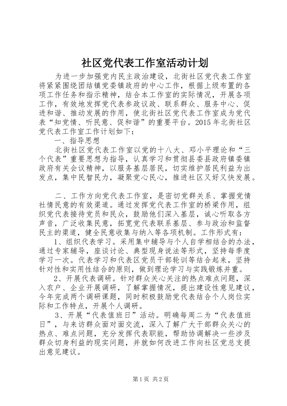 社区党代表工作室活动计划_第1页