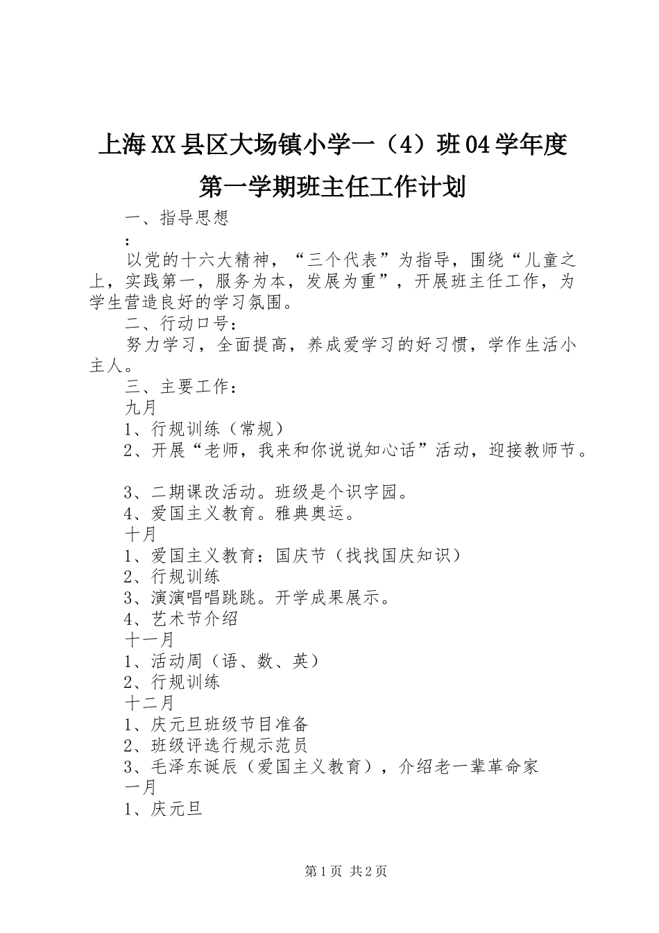 上海XX县区大场镇小学一（4）班04学年度第一学期班主任工作计划_第1页