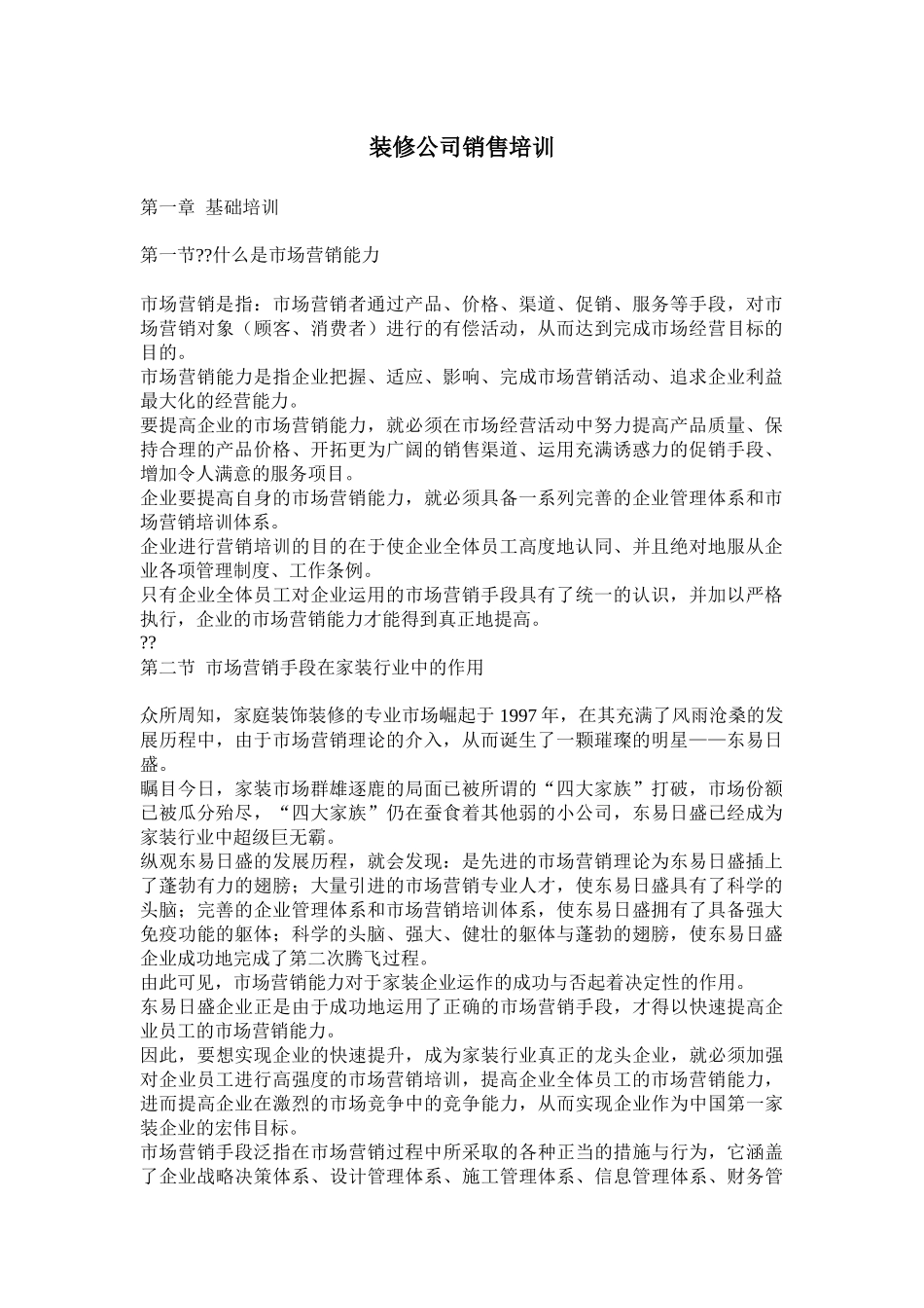 营销培训-装修公司销售培训_第1页