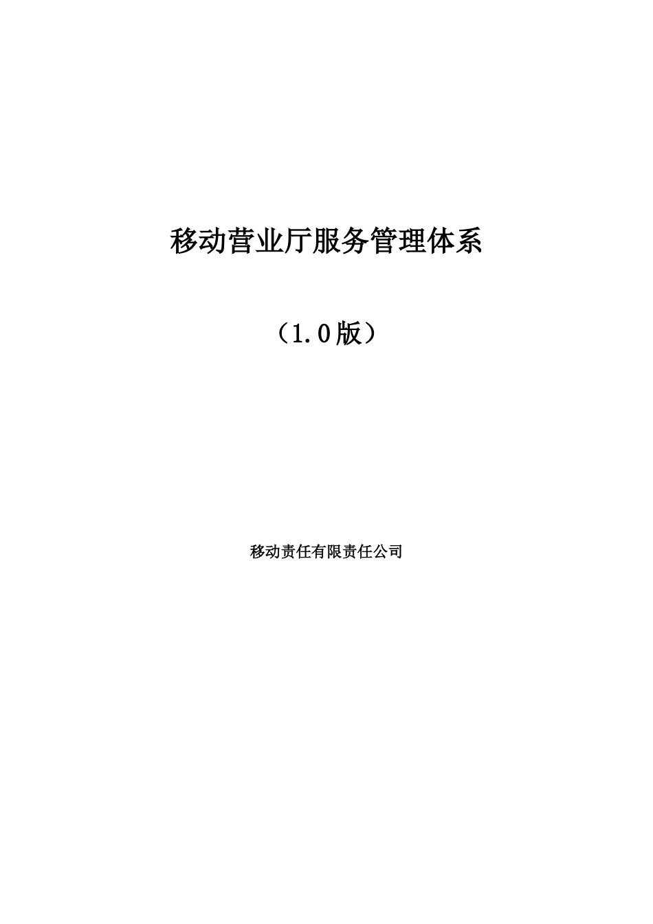 移动营业厅服务管理体系_第1页