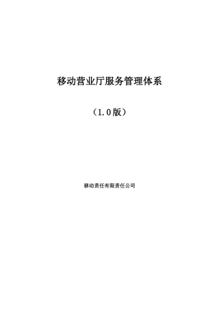移动营业厅服务管理体系
