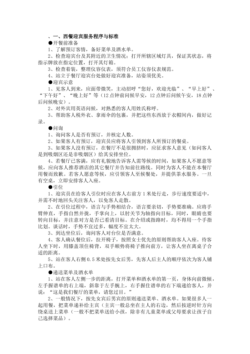 西餐服务流程与标准_第1页