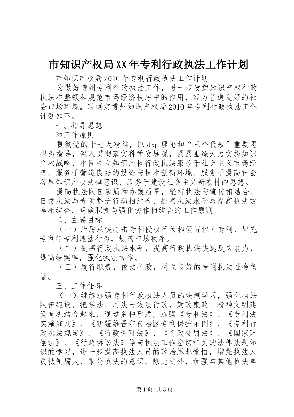 市知识产权局XX年专利行政执法工作计划_第1页