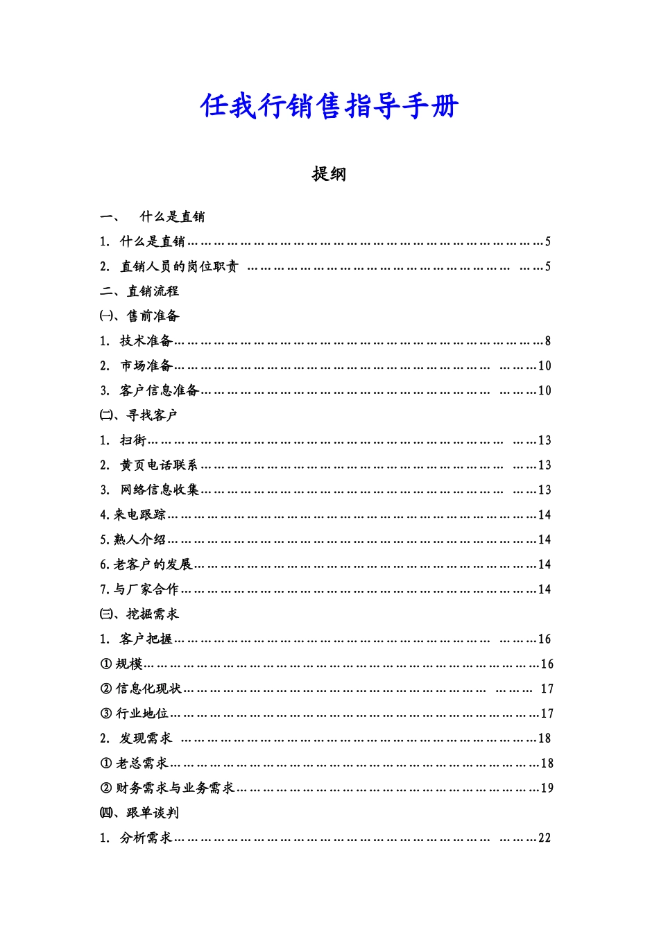 直销--软件直销指导手册-任我行销售指导手册_第1页