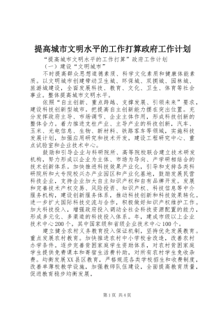 提高城市文明水平的工作打算政府工作计划