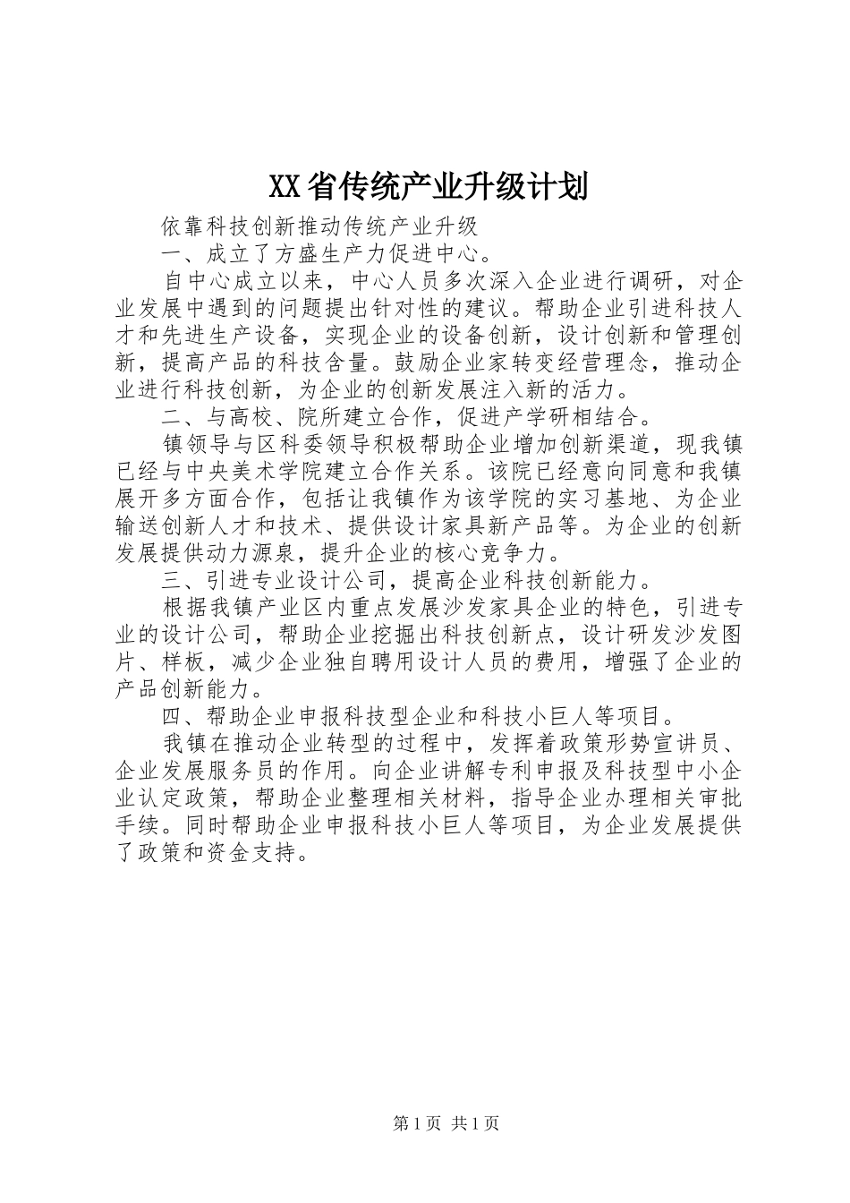 XX省传统产业升级计划_2_第1页