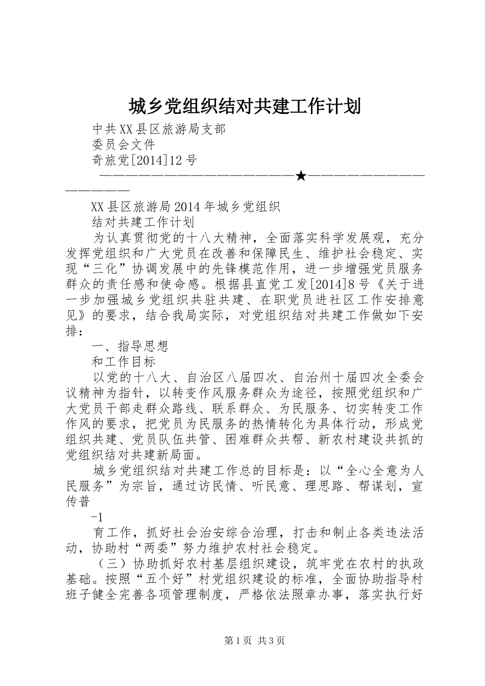 城乡党组织结对共建工作计划_第1页