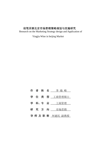 迎驾贡酒北京市场营销策略规划与实施研究(答辩)