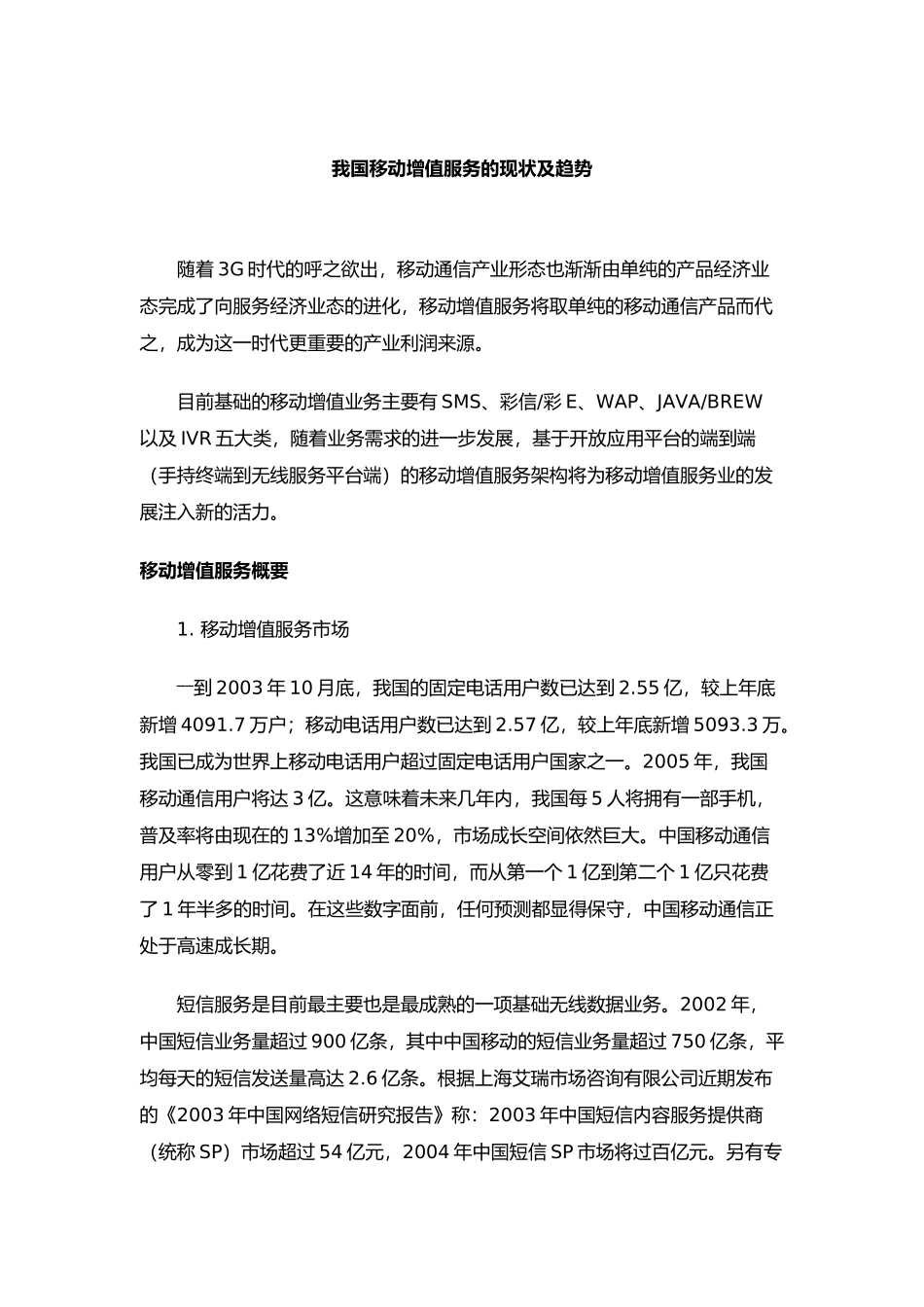 我国移动增值服务的现状及趋势（ 18页）_第1页