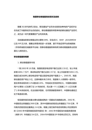 我国移动增值服务的现状及趋势（ 18页）
