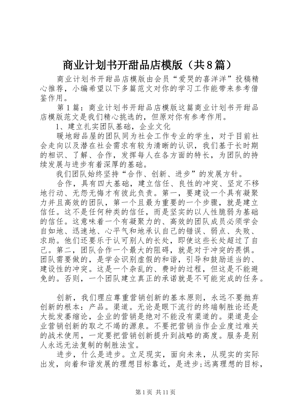 商业计划书开甜品店模版（共8篇）_第1页