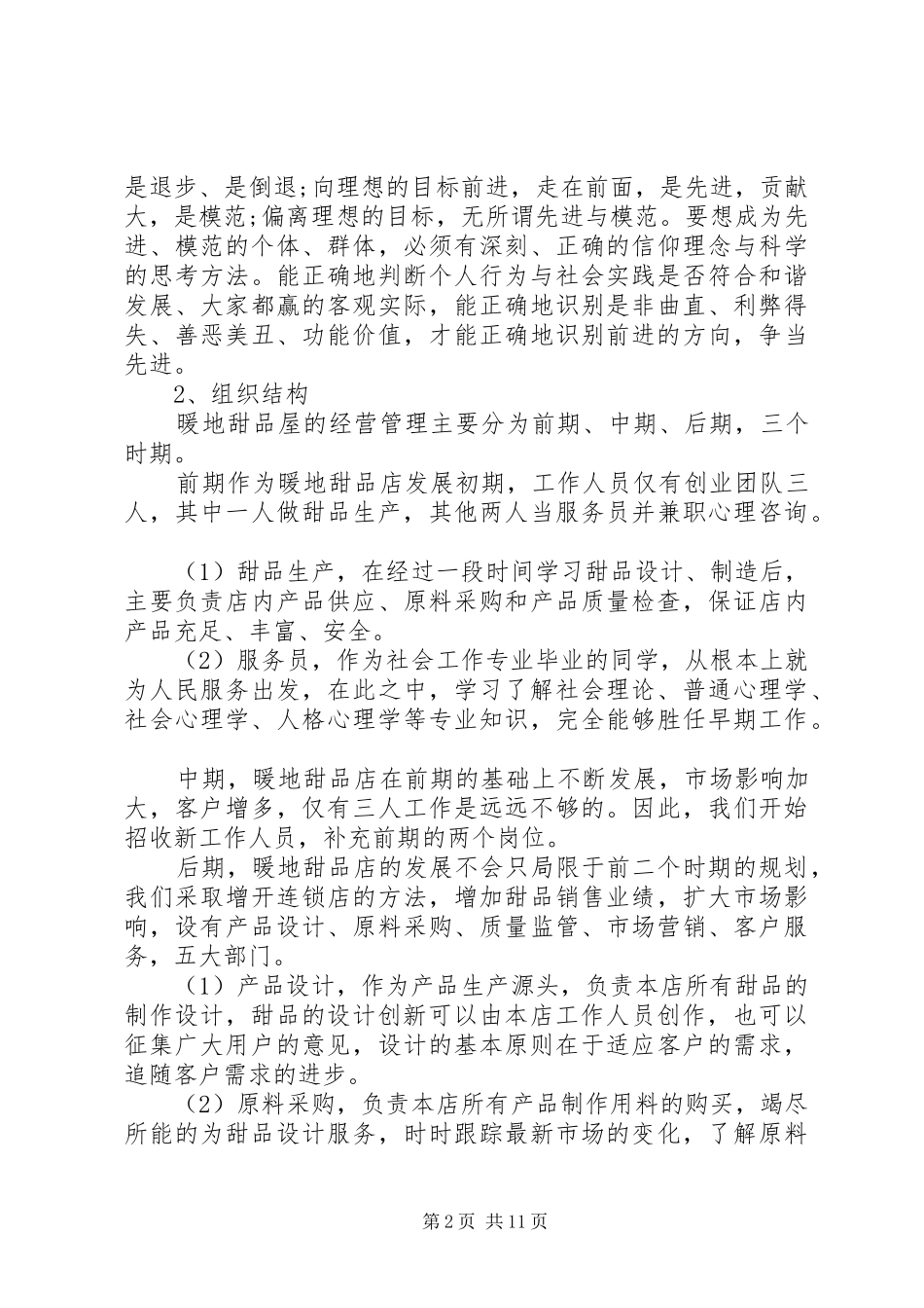 商业计划书开甜品店模版（共8篇）_第2页