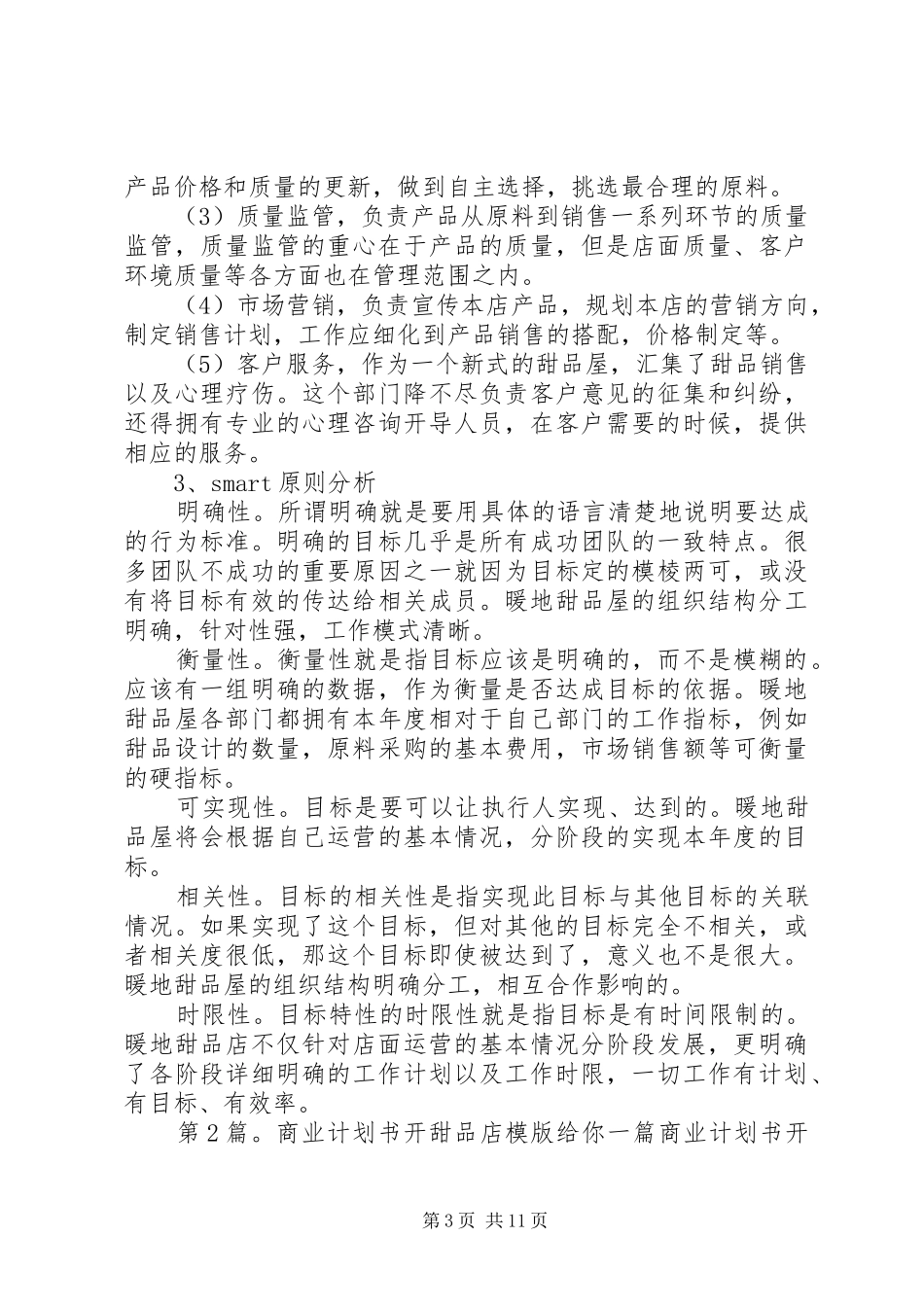 商业计划书开甜品店模版（共8篇）_第3页