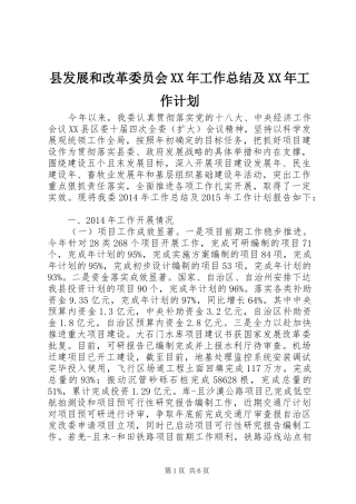 县发展和改革委员会XX年工作总结及XX年工作计划