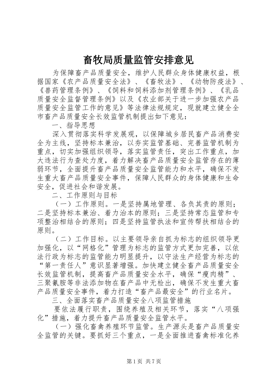 畜牧局质量监管安排意见_第1页