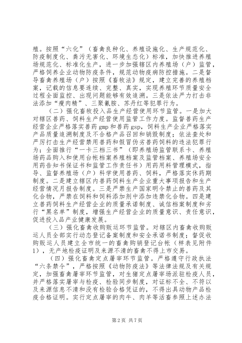 畜牧局质量监管安排意见_第2页
