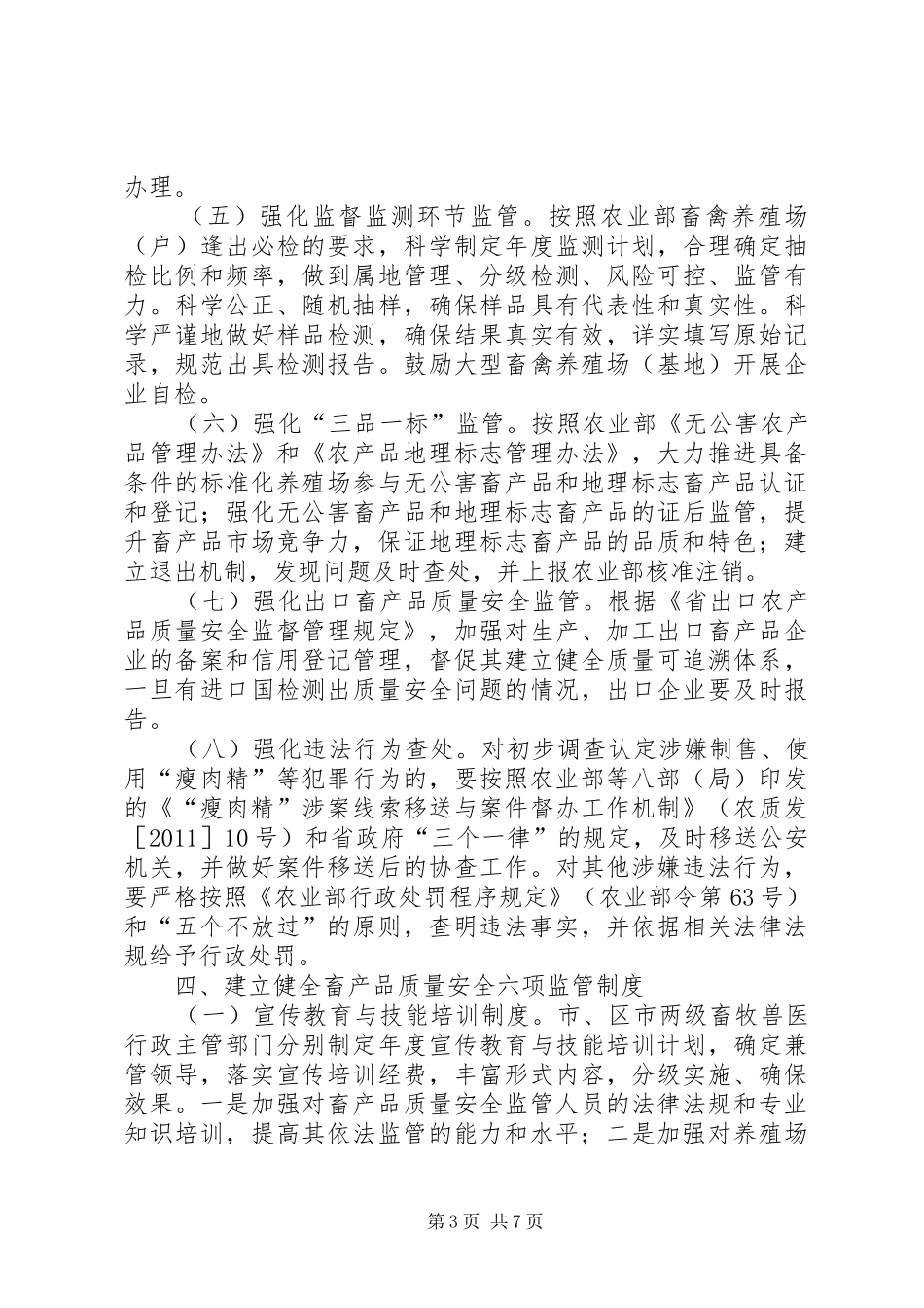 畜牧局质量监管安排意见_第3页