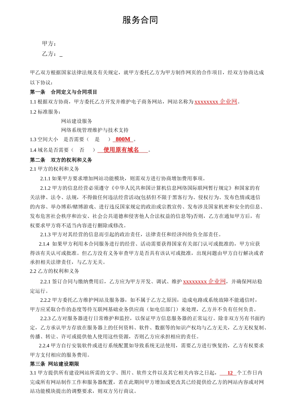 网站建设服务合同3_第1页