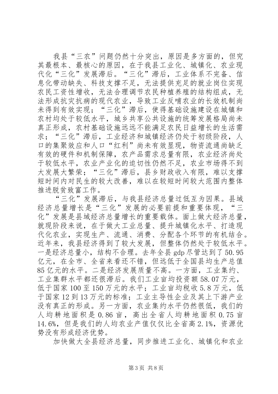 县委书记在农村暨扶贫安排会发言_第3页