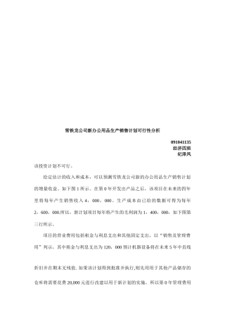 某公司新办公用品生产销售计划可行性分析