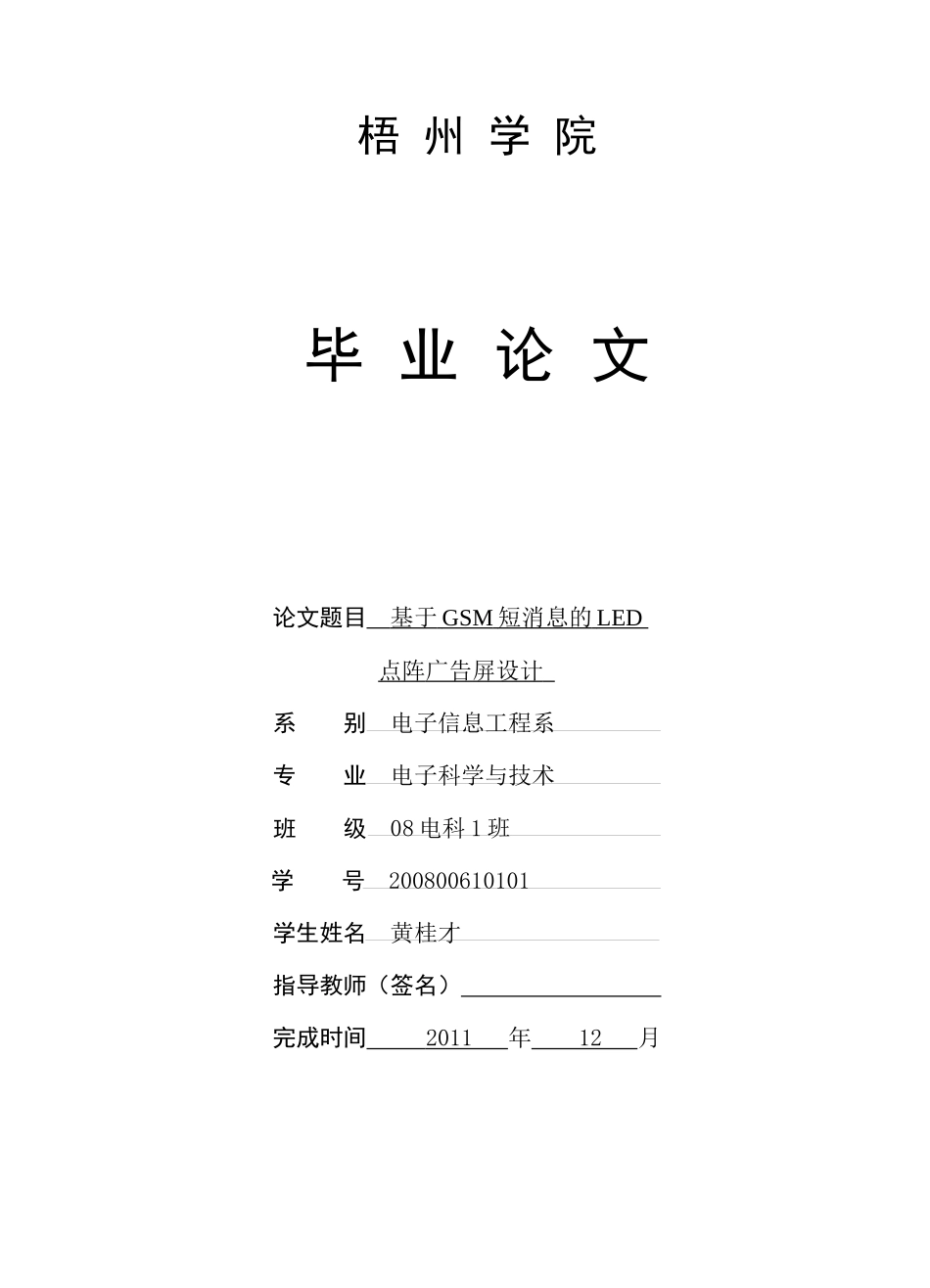 基于GSM短消息的LED点阵广告屏设计_第1页