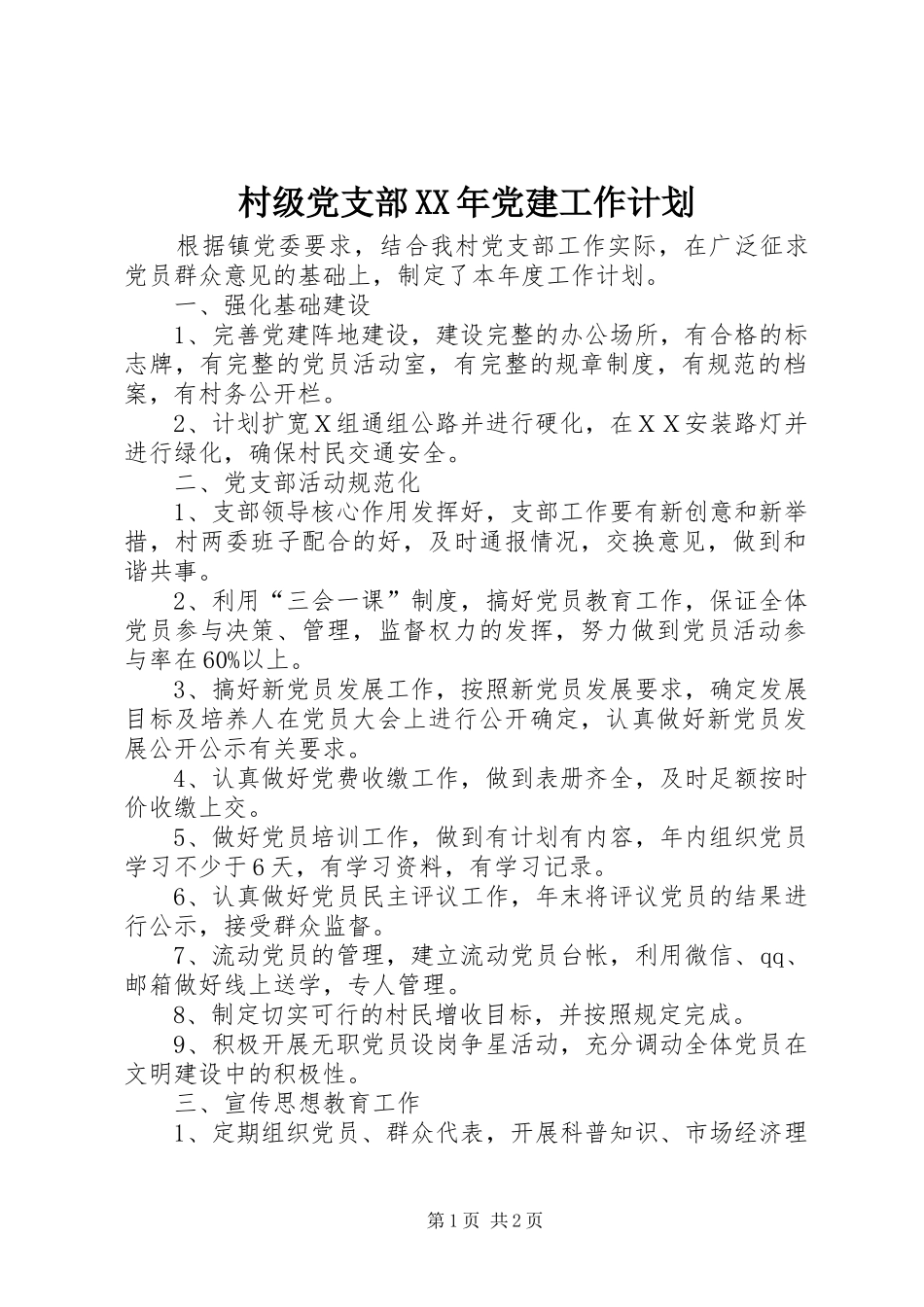 村级党支部XX年党建工作计划_第1页