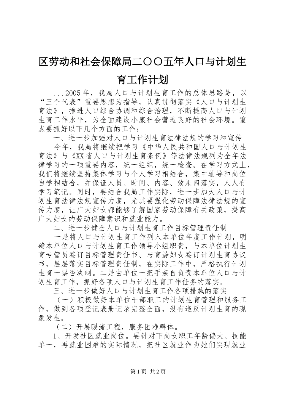 区劳动和社会保障局二○○五年人口与计划生育工作计划_第1页