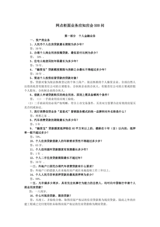 网点柜面业务应知应会问培训资料